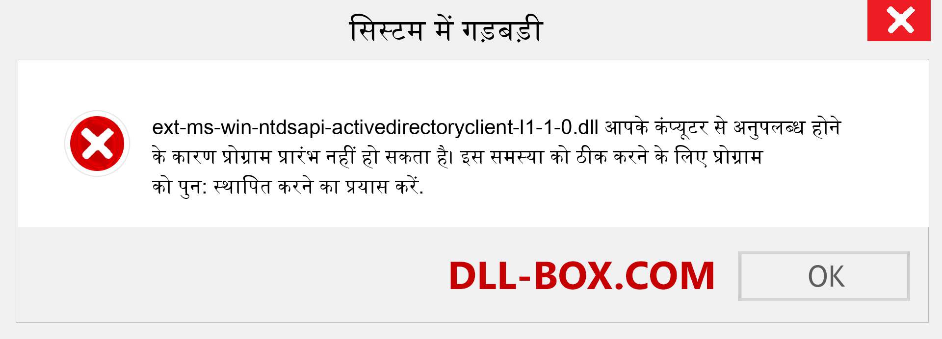 ext-ms-win-ntdsapi-activedirectoryclient-l1-1-0.dll फ़ाइल गुम है?. विंडोज 7, 8, 10 के लिए डाउनलोड करें - विंडोज, फोटो, इमेज पर ext-ms-win-ntdsapi-activedirectoryclient-l1-1-0 dll मिसिंग एरर को ठीक करें