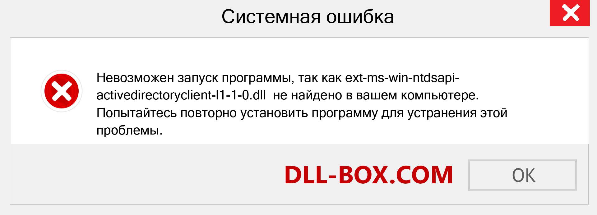 Файл ext-ms-win-ntdsapi-activedirectoryclient-l1-1-0.dll отсутствует ?. Скачать для Windows 7, 8, 10 - Исправить ext-ms-win-ntdsapi-activedirectoryclient-l1-1-0 dll Missing Error в Windows, фотографии, изображения