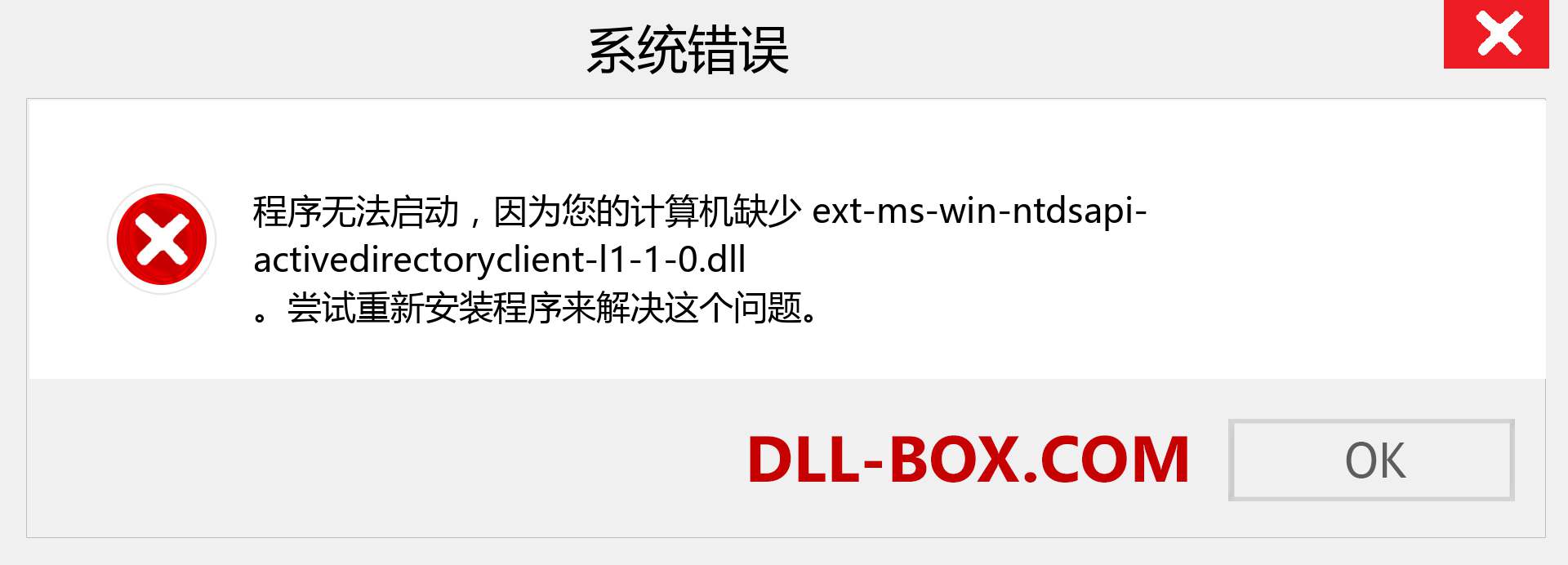 ext-ms-win-ntdsapi-activedirectoryclient-l1-1-0.dll 文件丢失？。 适用于 Windows 7、8、10 的下载 - 修复 Windows、照片、图像上的 ext-ms-win-ntdsapi-activedirectoryclient-l1-1-0 dll 丢失错误